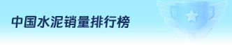 海螺水泥销量榜 Top5