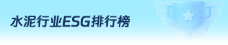 中国水泥ESG排名 Top5