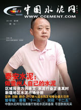 中国水泥网网刊 2011第四期