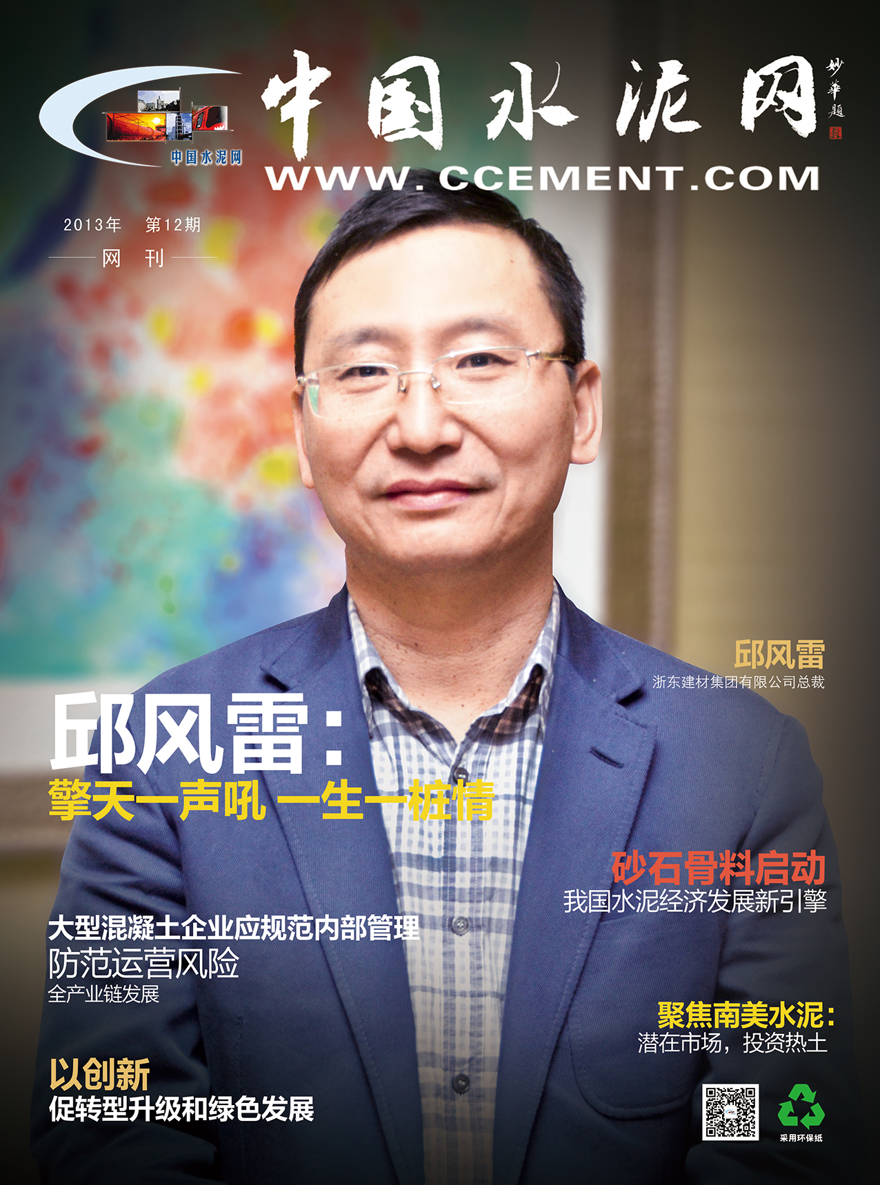 中国水泥网网刊 2013第十二期