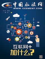 中国水泥网网刊 2015第三期